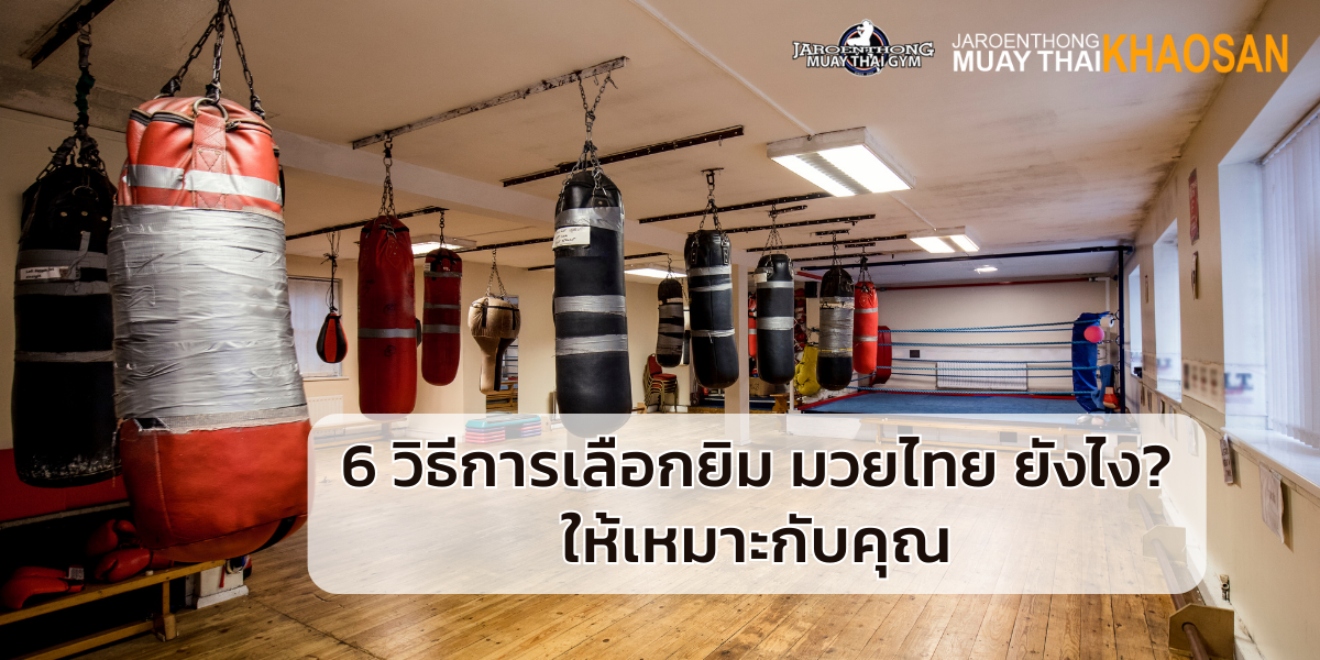 6 วิธีการเลือกยิม มวยไทย ยังไง? ให้เหมาะกับคุณ